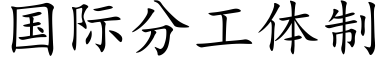 国际分工体制 (楷体矢量字库)