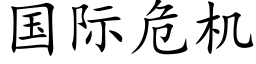 国际危机 (楷体矢量字库)