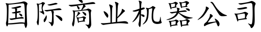 国际商业机器公司 (楷体矢量字库)