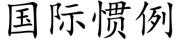 国际惯例 (楷体矢量字库)