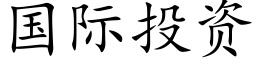 国际投资 (楷体矢量字库)