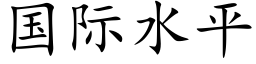 國際水平 (楷體矢量字庫)