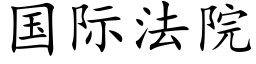 国际法院 (楷体矢量字库)