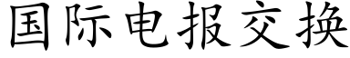 国际电报交换 (楷体矢量字库)