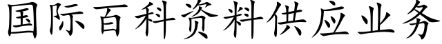 國際百科資料供應業務 (楷體矢量字庫)