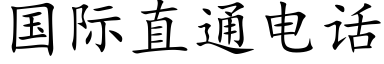 国际直通电话 (楷体矢量字库)