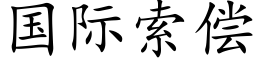 国际索偿 (楷体矢量字库)