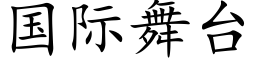 国际舞台 (楷体矢量字库)