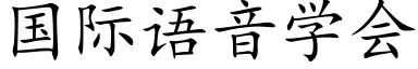 国际语音学会 (楷体矢量字库)