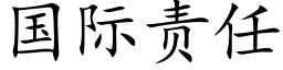 国际责任 (楷体矢量字库)