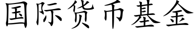 国际货币基金 (楷体矢量字库)