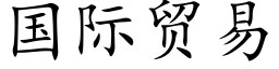 国际贸易 (楷体矢量字库)