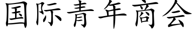 国际青年商会 (楷体矢量字库)