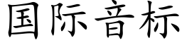 国际音标 (楷体矢量字库)