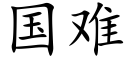 国难 (楷体矢量字库)