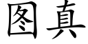 圖真 (楷體矢量字庫)