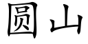 圆山 (楷体矢量字库)