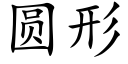 圓形 (楷體矢量字庫)