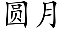 圆月 (楷体矢量字库)