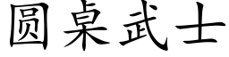 圆桌武士 (楷体矢量字库)