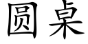 圆桌 (楷体矢量字库)