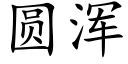 圆浑 (楷体矢量字库)