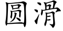 圓滑 (楷體矢量字庫)