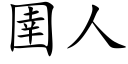 圉人 (楷体矢量字库)