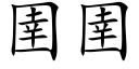 圉圉 (楷體矢量字庫)