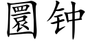 圜钟 (楷体矢量字库)