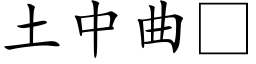 土中曲 (楷体矢量字库)