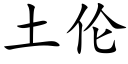 土伦 (楷体矢量字库)