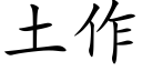 土作 (楷体矢量字库)