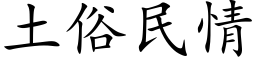 土俗民情 (楷体矢量字库)