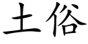 土俗 (楷体矢量字库)