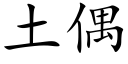 土偶 (楷体矢量字库)