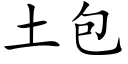 土包 (楷體矢量字庫)