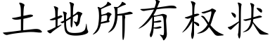 土地所有权状 (楷体矢量字库)