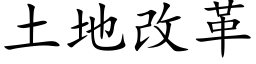 土地改革 (楷体矢量字库)