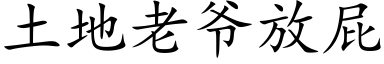 土地老爺放屁 (楷體矢量字庫)