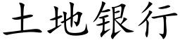 土地銀行 (楷體矢量字庫)