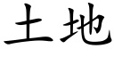 土地 (楷体矢量字库)