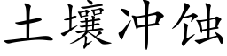 土壤冲蚀 (楷体矢量字库)