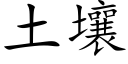 土壤 (楷體矢量字庫)