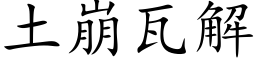 土崩瓦解 (楷體矢量字庫)