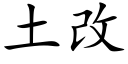 土改 (楷體矢量字庫)