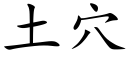 土穴 (楷體矢量字庫)