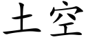 土空 (楷体矢量字库)