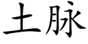 土脉 (楷体矢量字库)