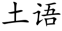 土语 (楷体矢量字库)